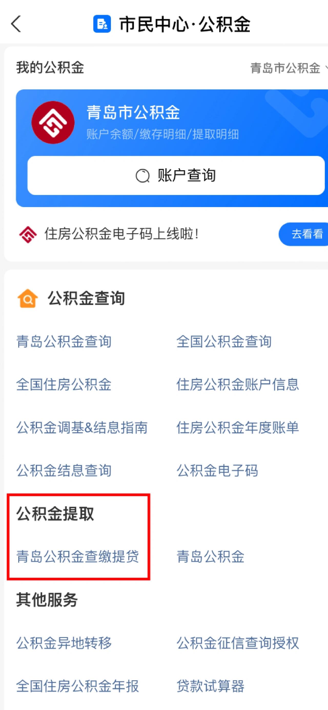 青岛公积金封存提取成功