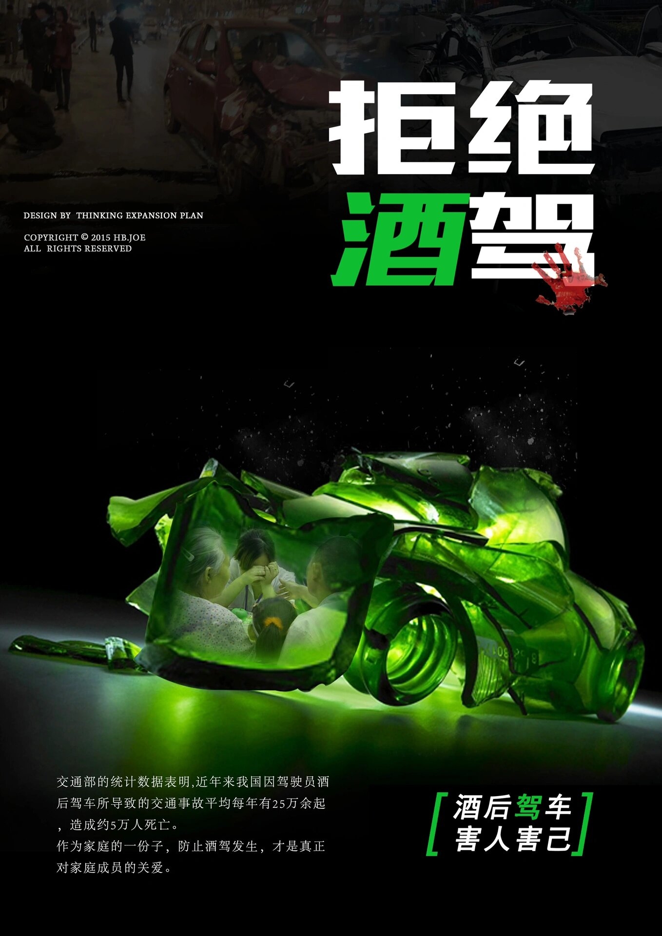 公益海报|《拒绝酒驾》