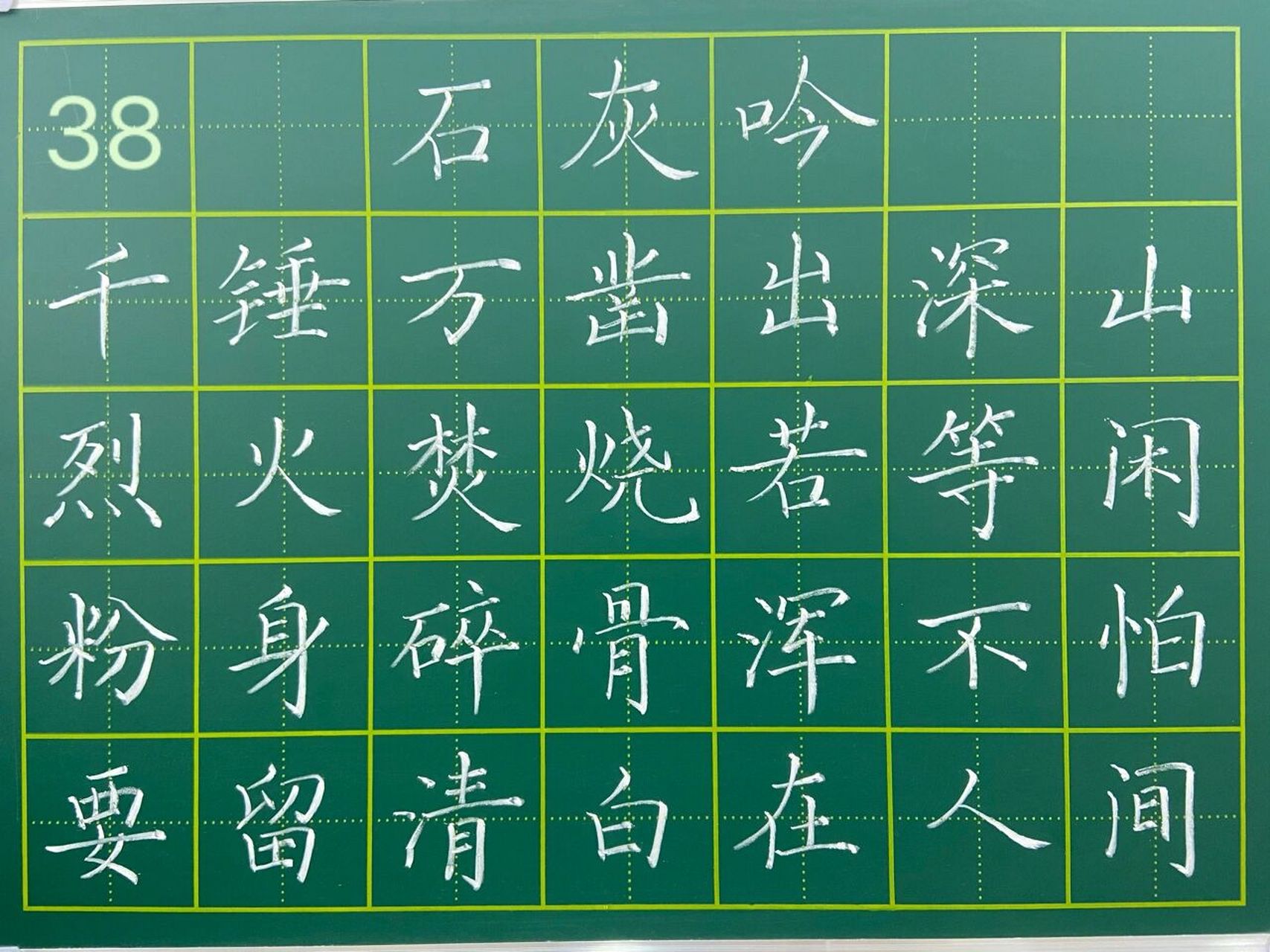 38—《石灰吟》 第三句还有其它版本:粉骨碎身浑不怕 大家自行修改