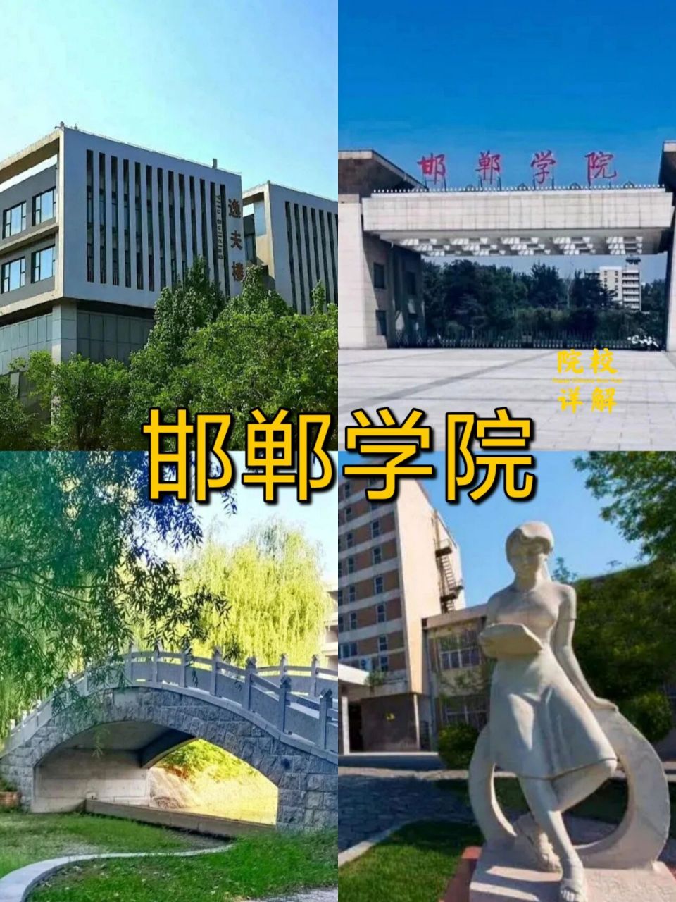 邯郸学院位置图片