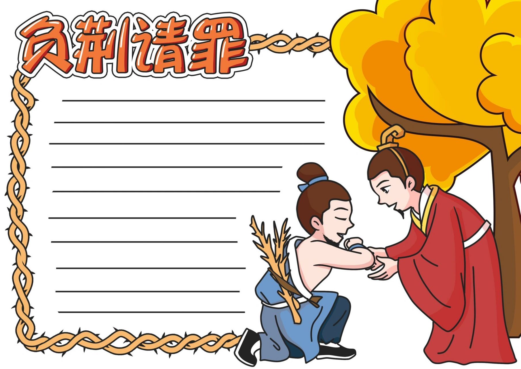 手抄报线稿,成语典故——负荆请罪 点赞关注收藏,内容仅供参考练习.