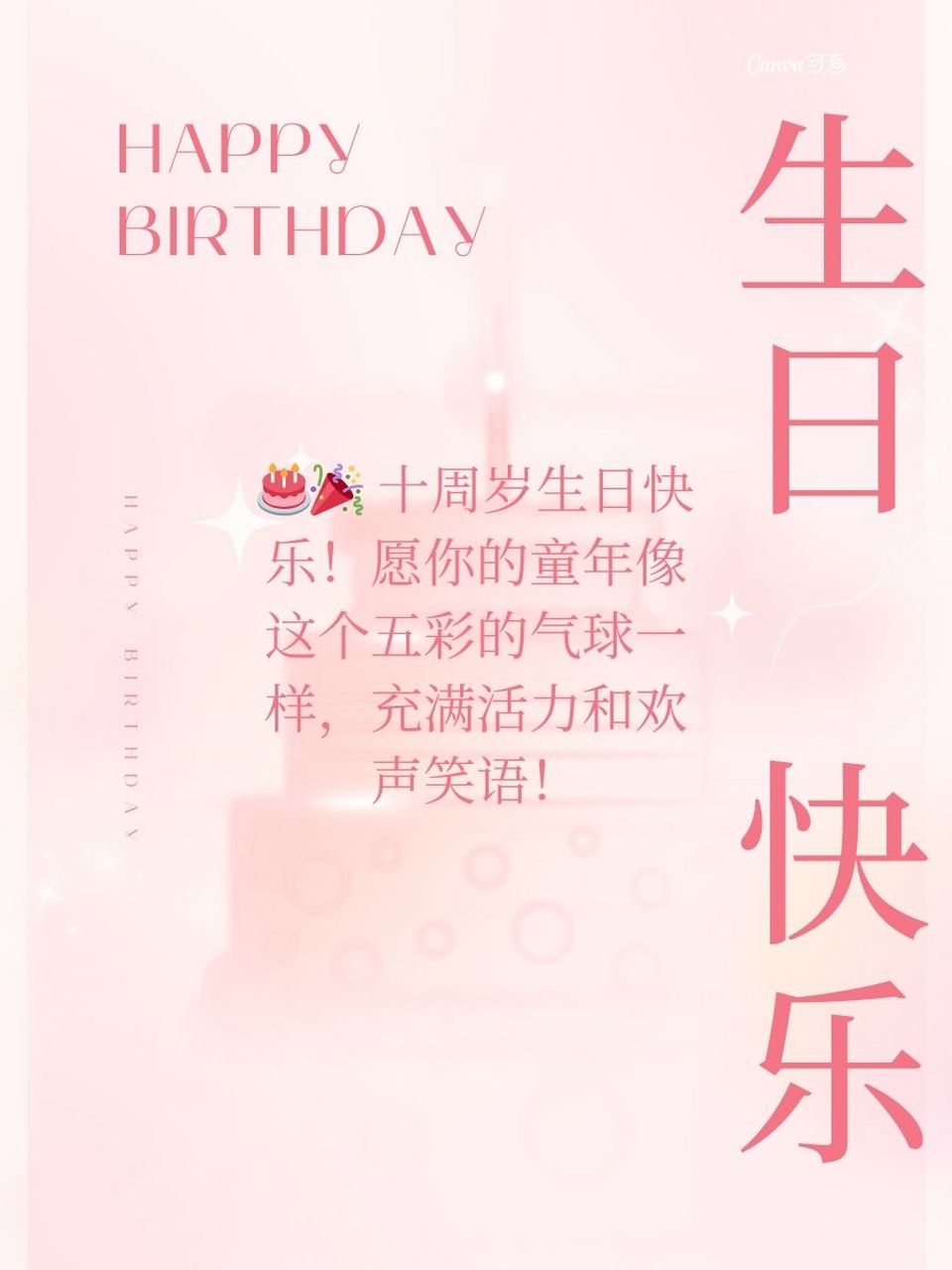 十周岁生日祝福语怎么写 1. 9598 祝你十周岁生日快乐!