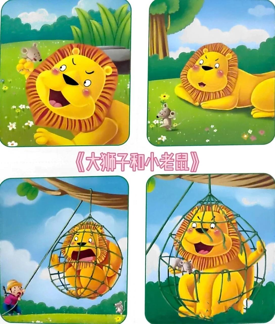 看图写话 大狮子和小老鼠 一只小老鼠从狮子脸上跑过去,惊醒了睡梦中