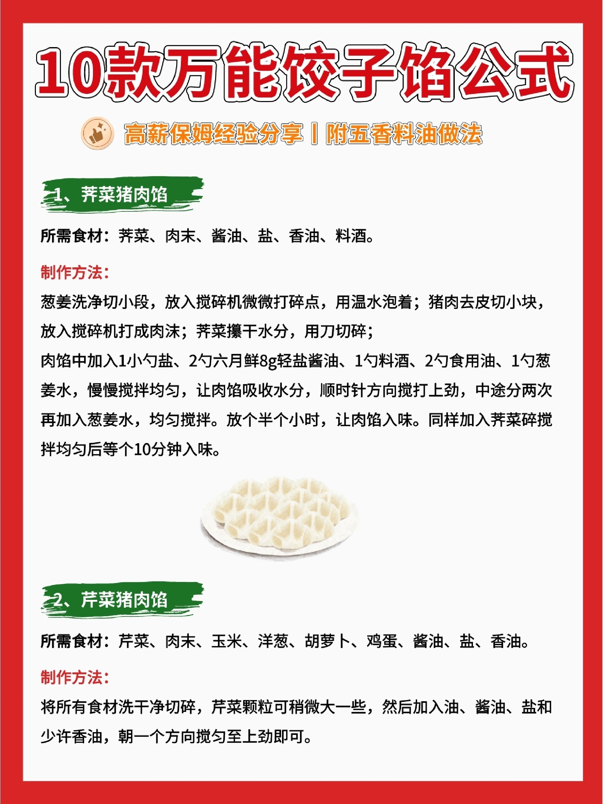 饺子馅配料表做法图片