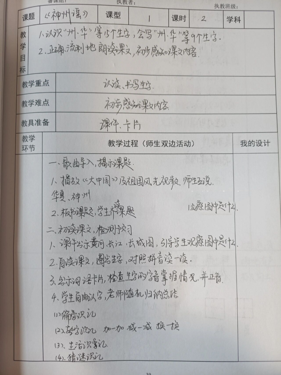 二下语文教案《神州谣》