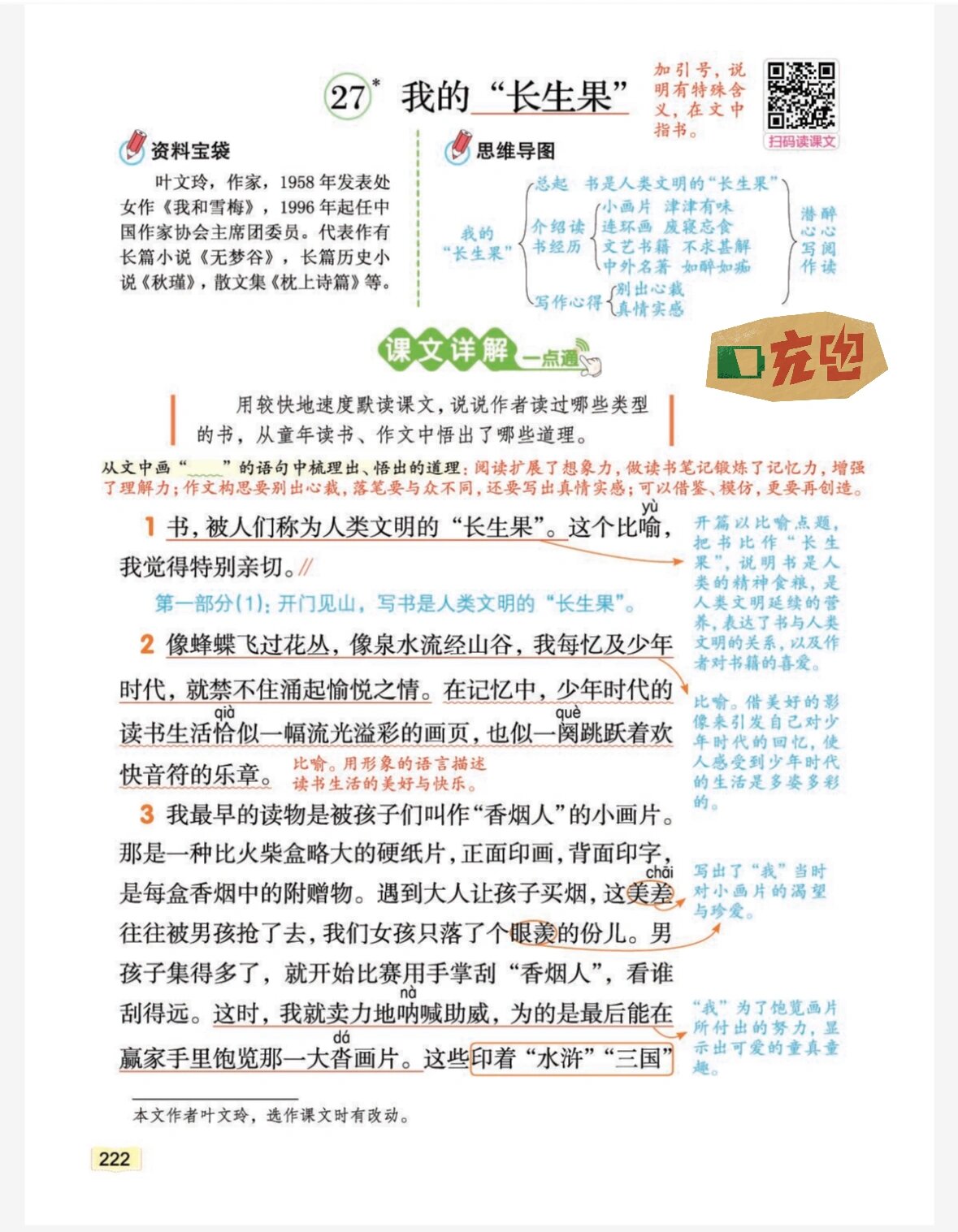 五上语文课堂笔记27我的"长生果