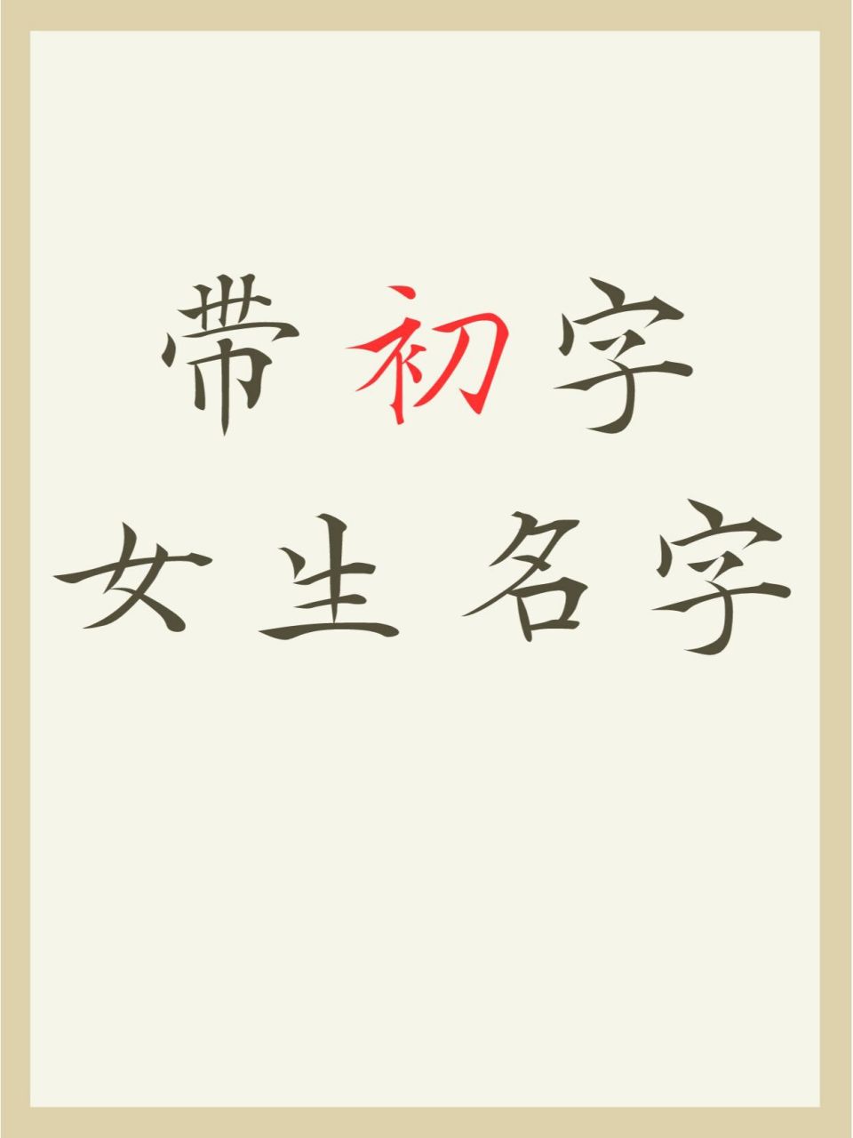 带初字的女生名字 女生名字,带"初"字;带"初"字的女生名字;带"初"字