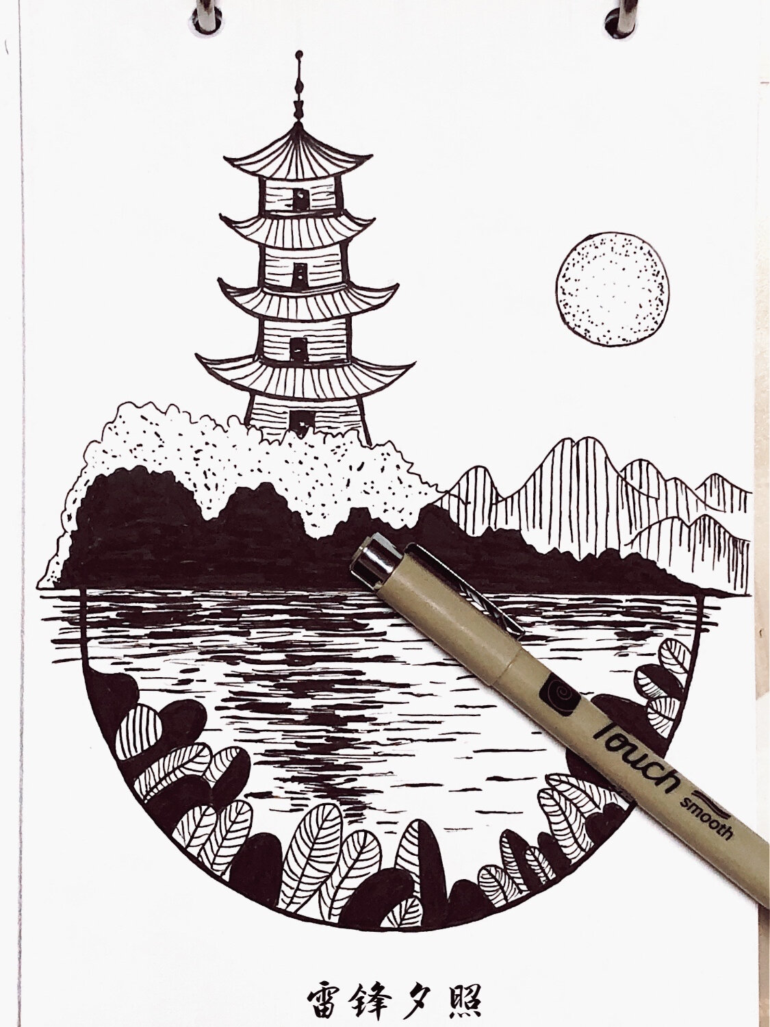 手绘 雷锋夕照 针管笔画 临摹网图^_^ 2021.5.29