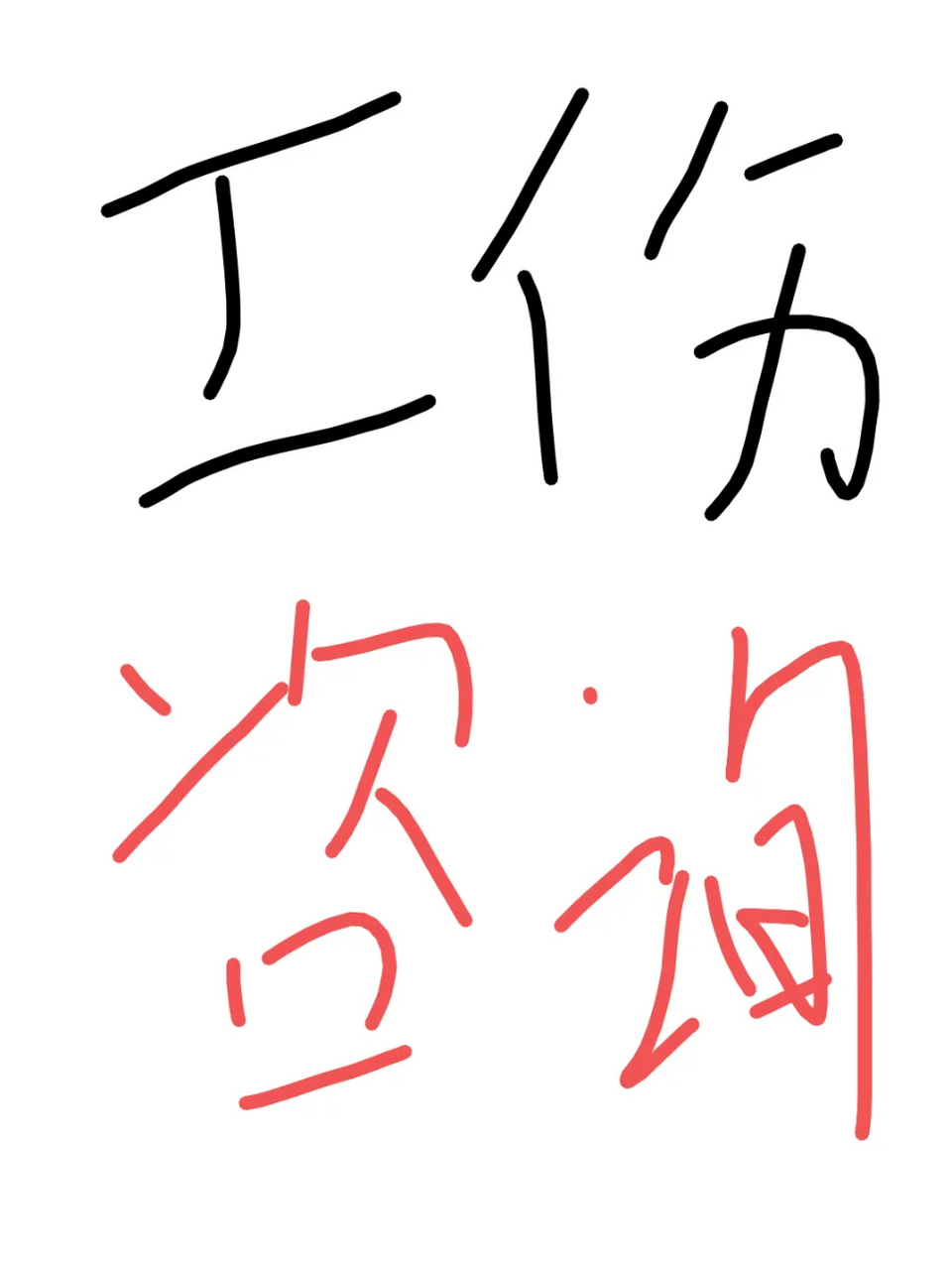 工伤咨询,找我没错!