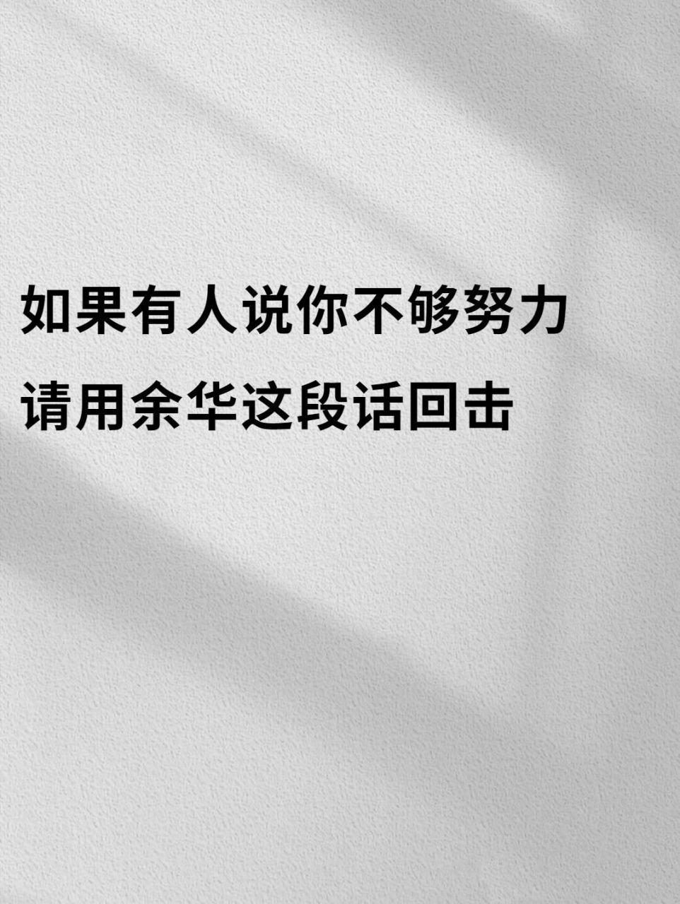 人生建议:远离烂人 92出自《活着》 95作者余华