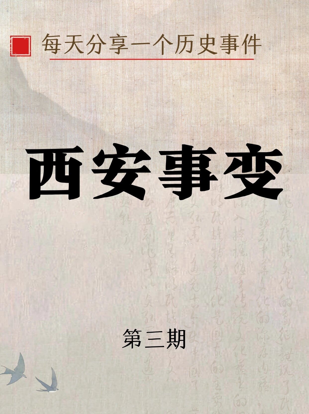 第三期历史事件:【西安事变】