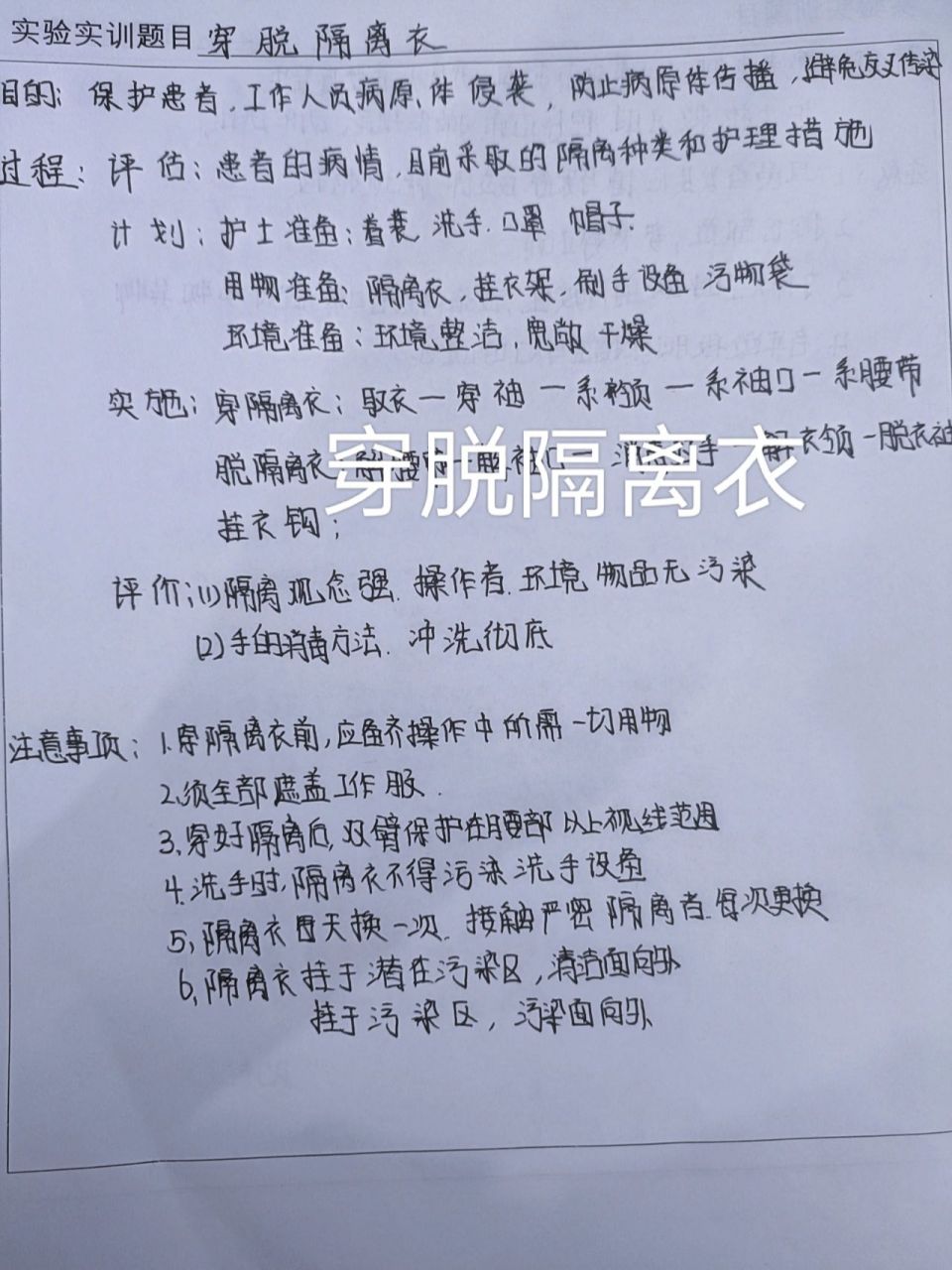 穿脱隔离衣实验报告 穿脱隔离衣实验报告