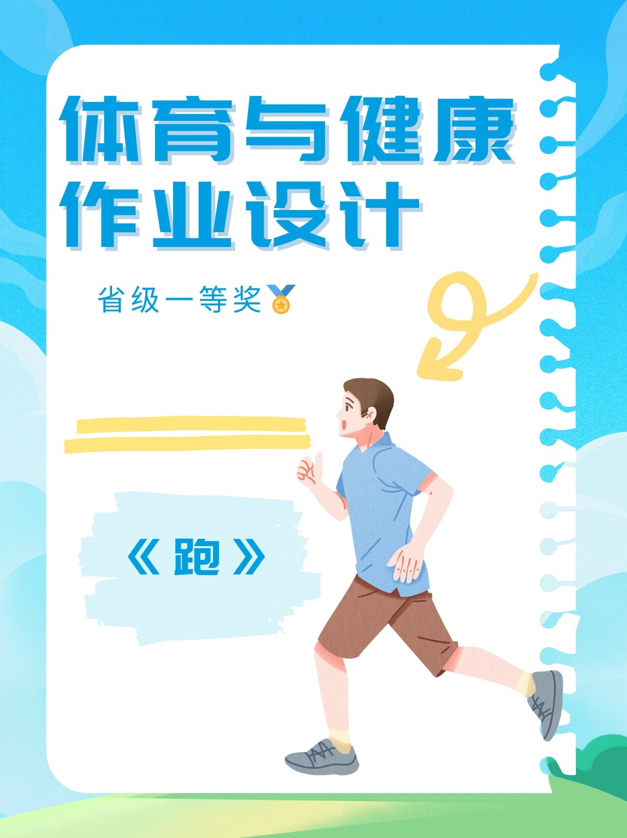 小学体育作业设计(小学体育作业设计理念)