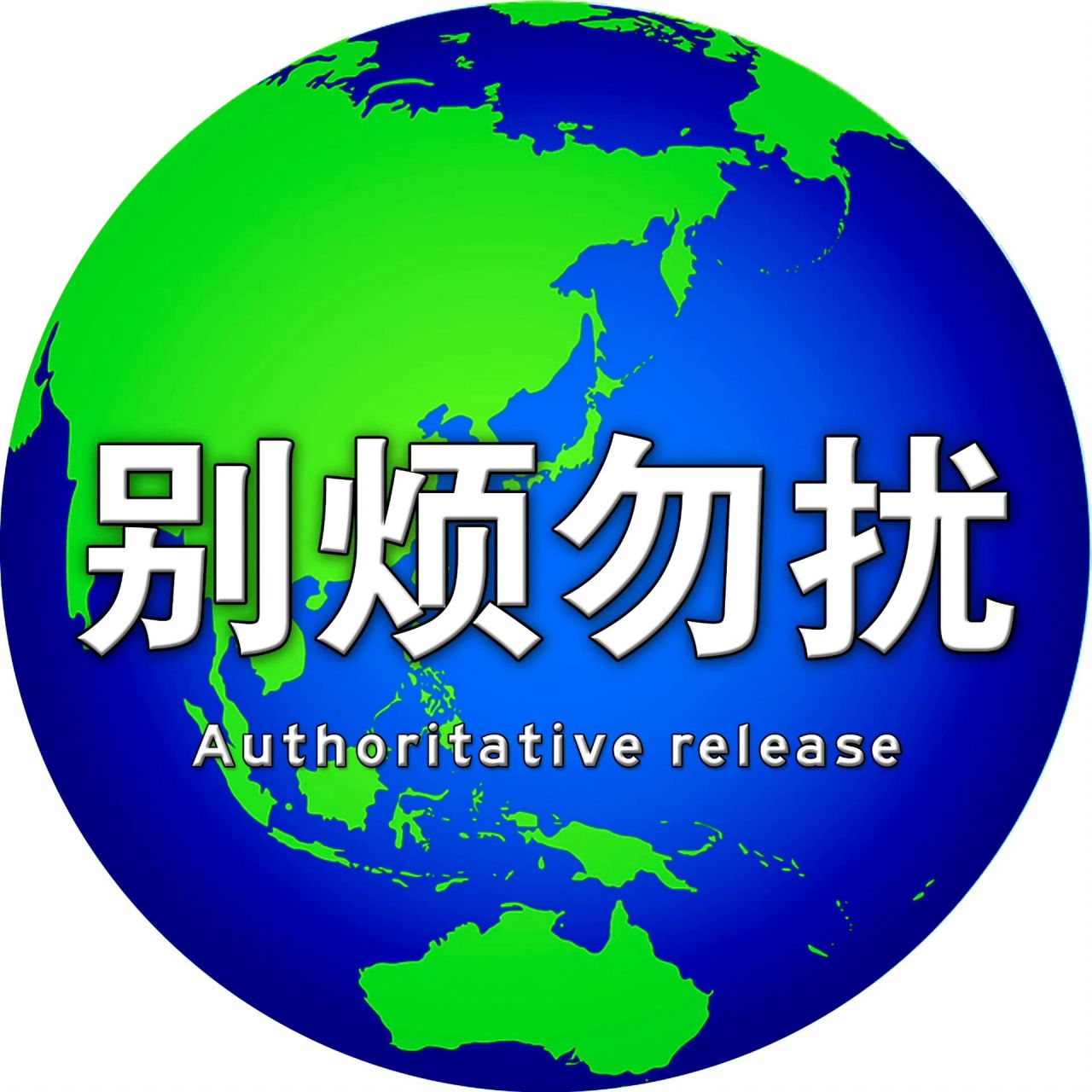 发疯头像!真的很爱 周五了 本周的发疯到此结束