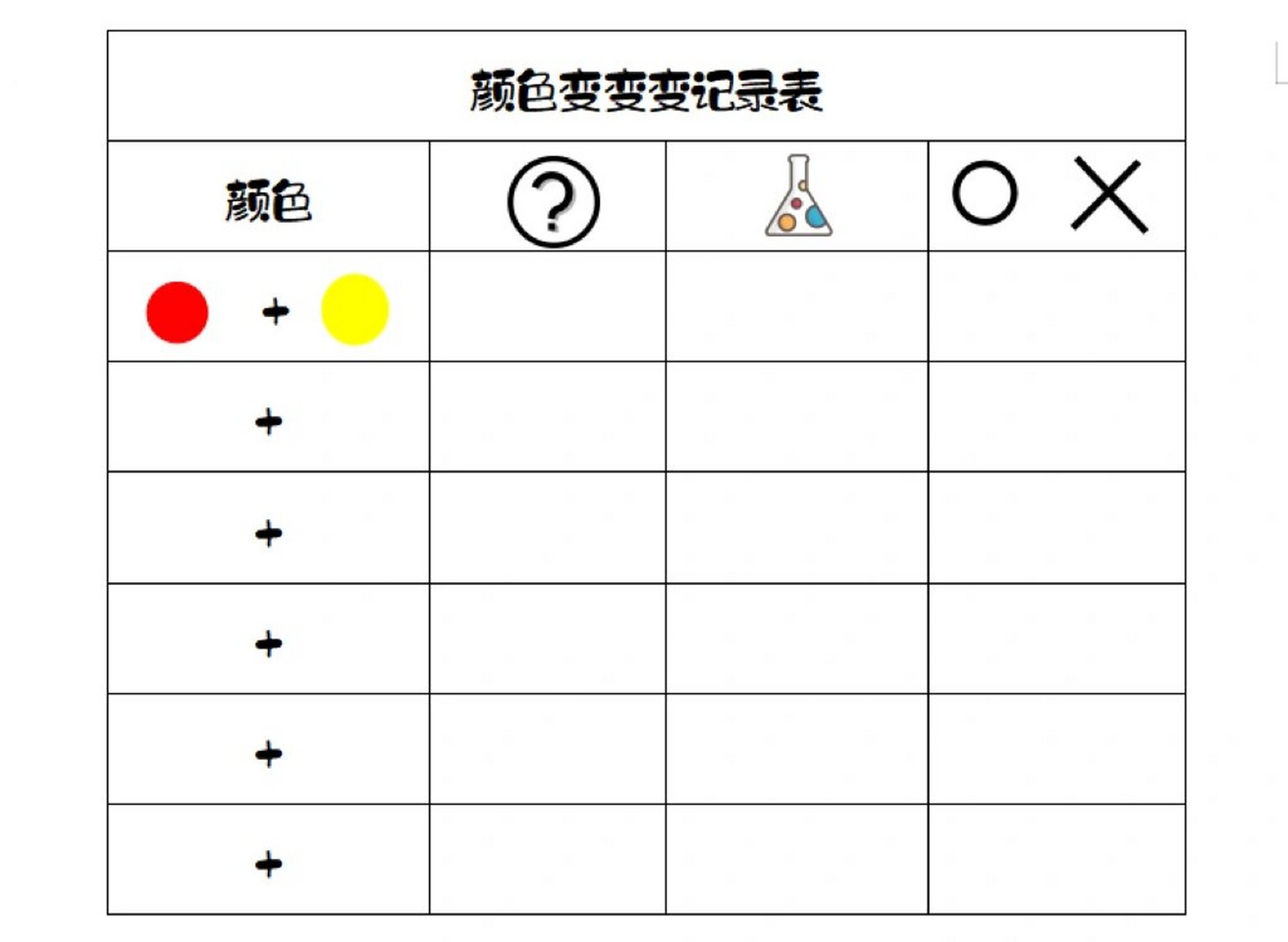 颜色对对碰记录表图片