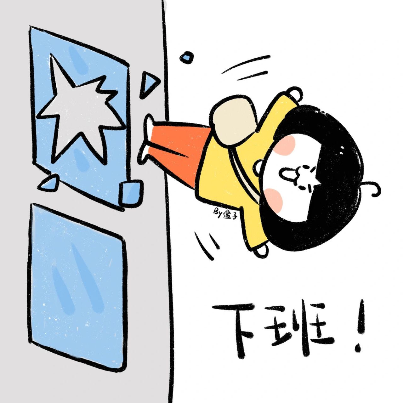 手帐素材|可爱下班表情包99996991下 我宣布 下班!