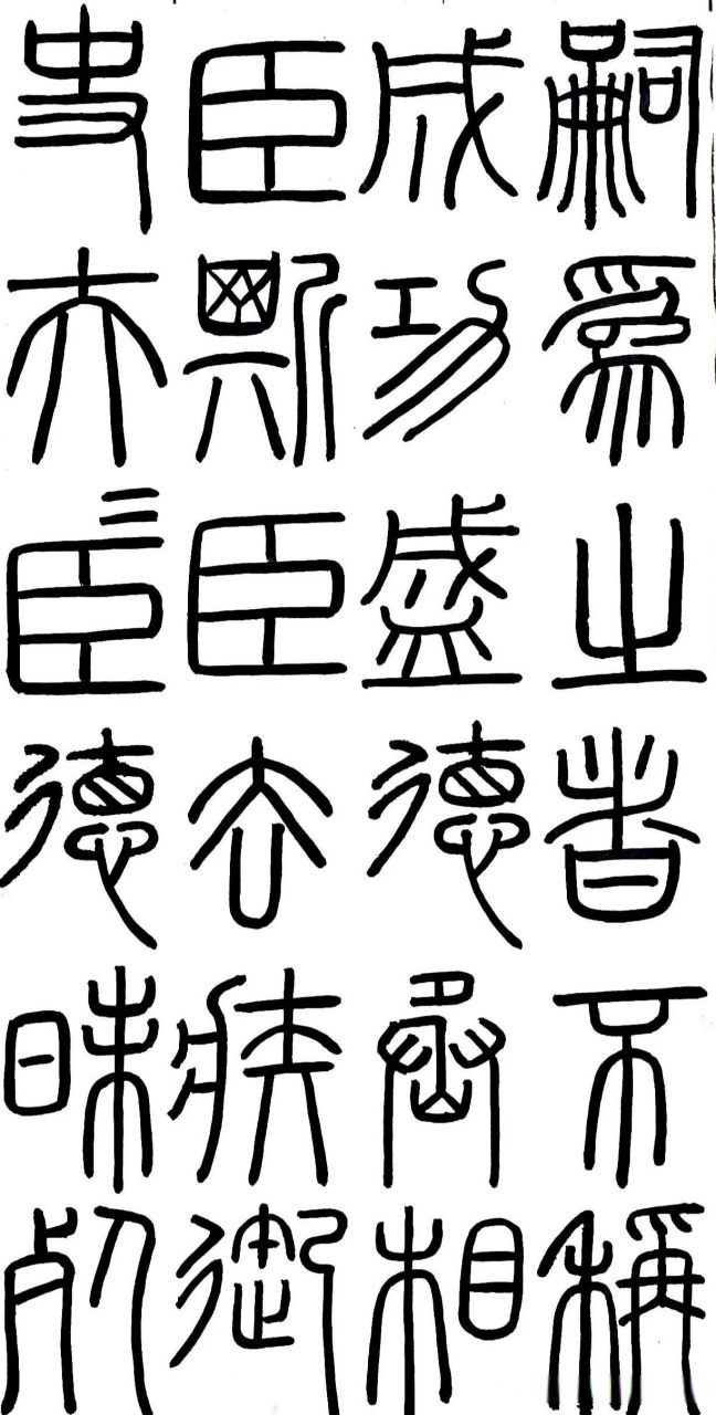 李斯《峄山碑》第五遍临摹,请师友们批评指正!