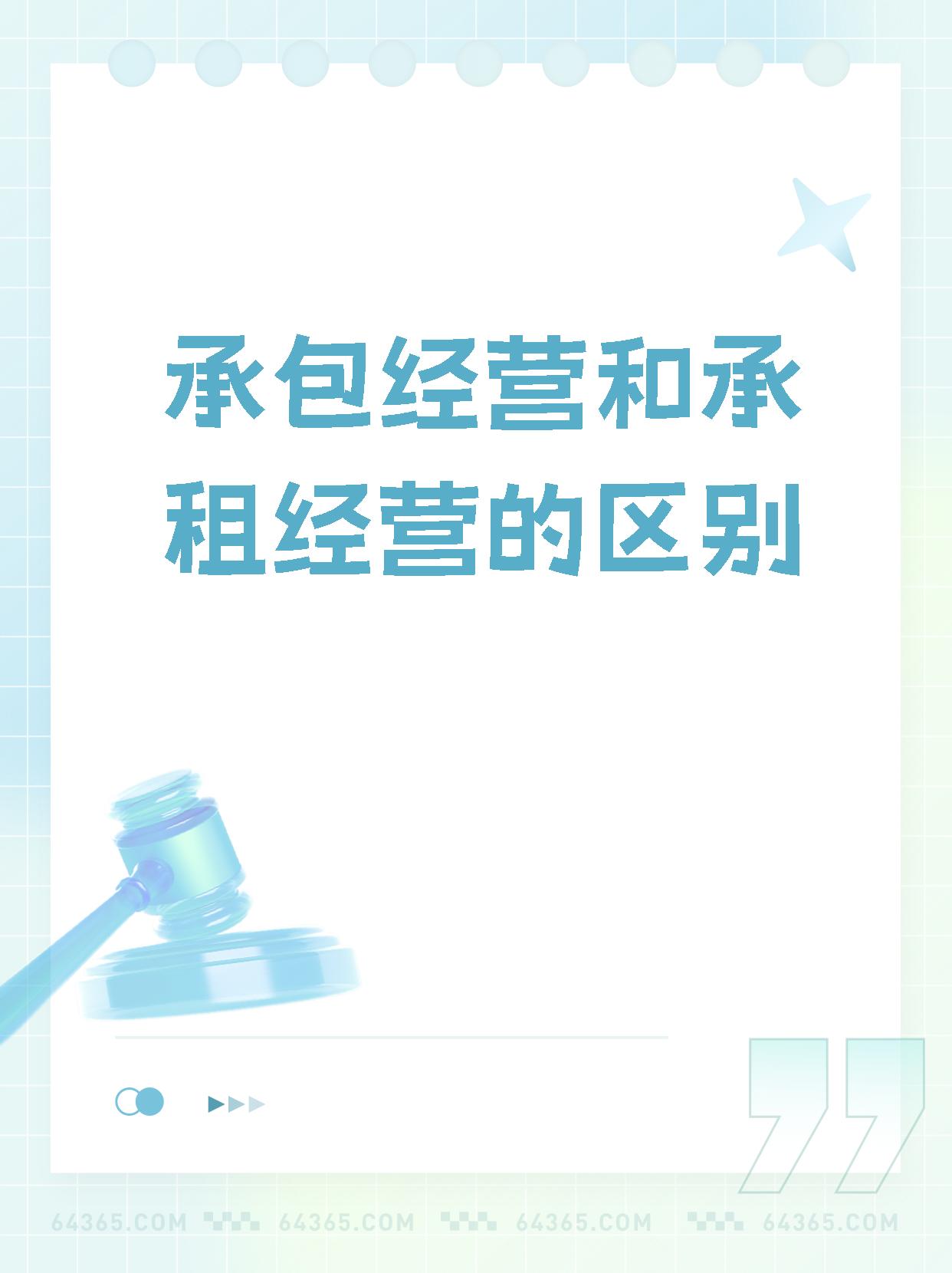 【承包经营和承租经营的区别】  承包经营和承租经营的区别:  1承包