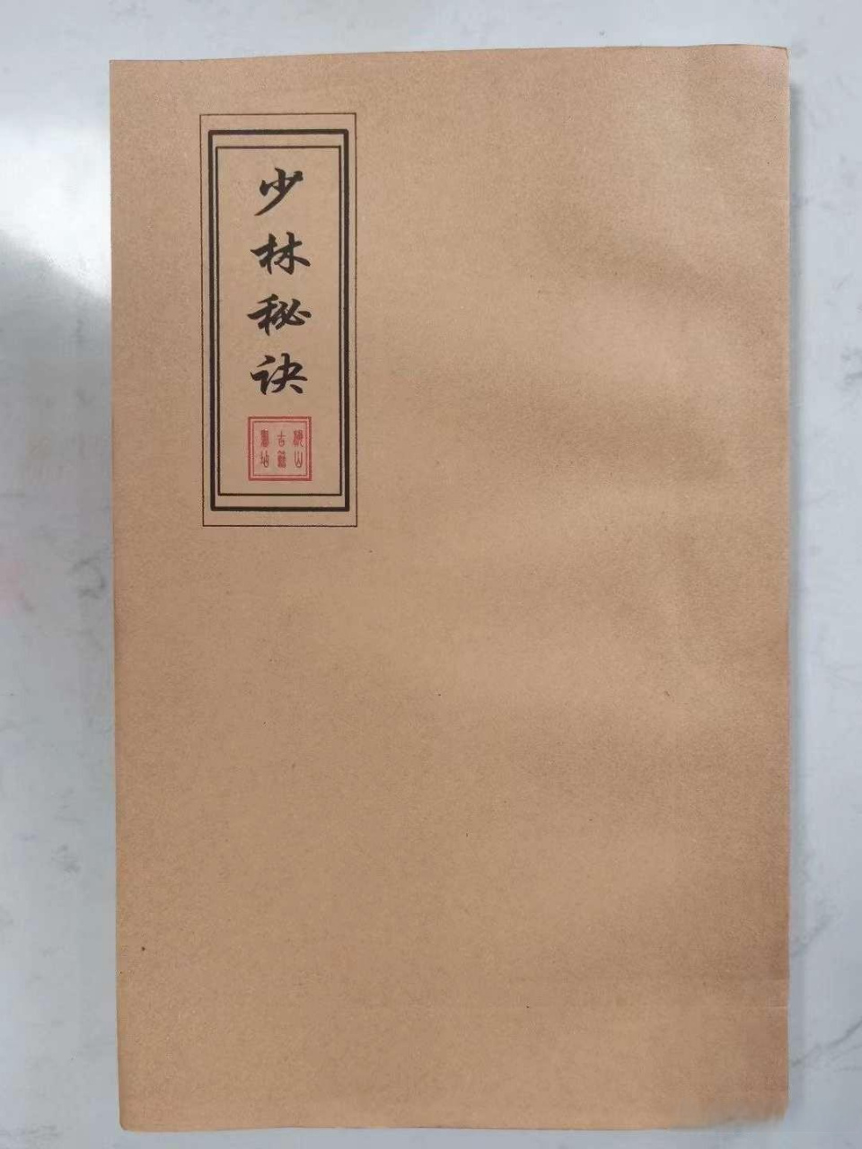 古代少林武功秘籍,不可轻传,三不传無仁無義钱不传,此书手抄56童子页
