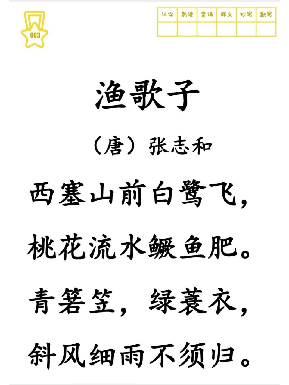 小学生必背古诗|day 16《渔歌子》