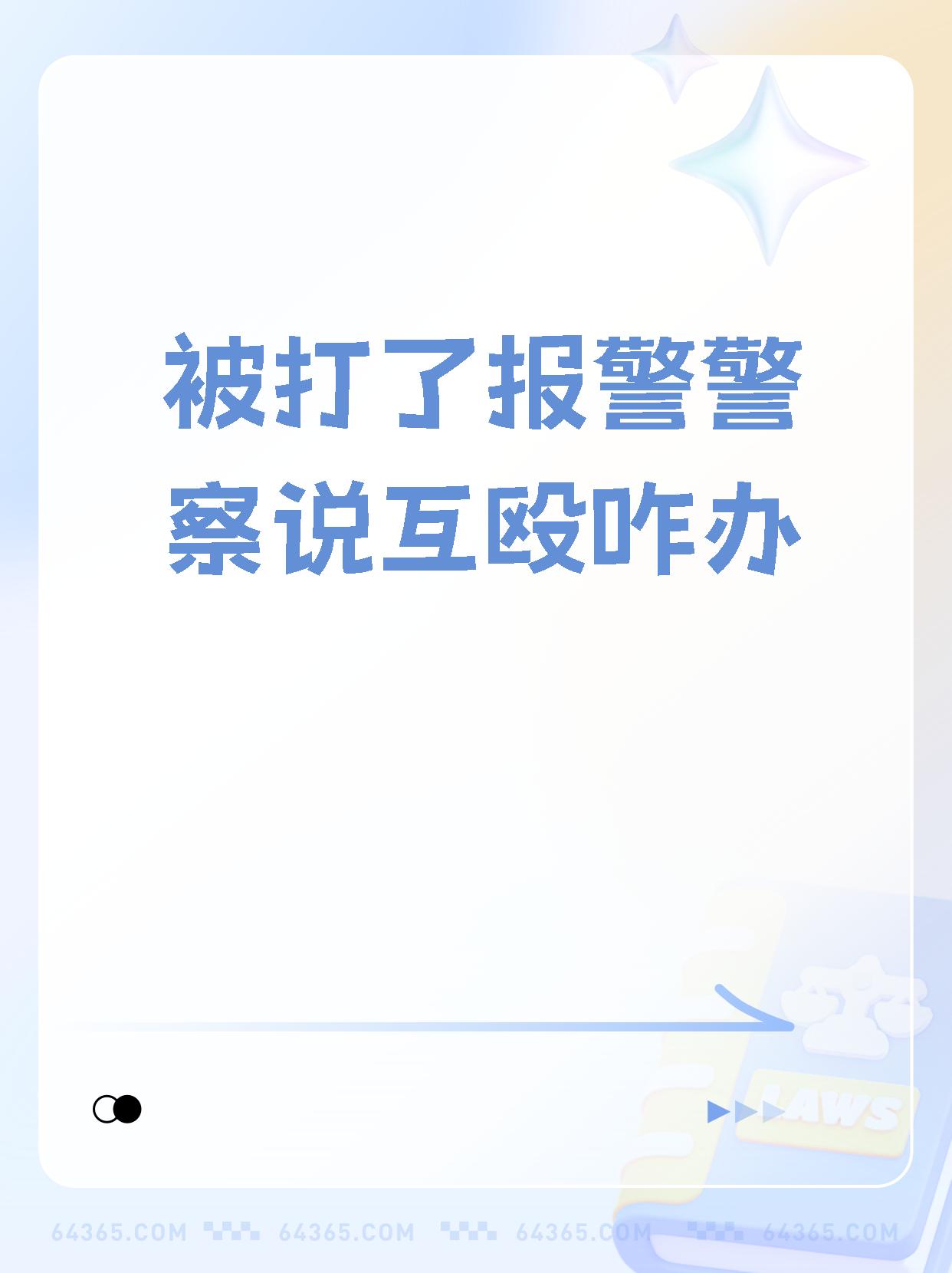 互殴为啥警察劝你私了