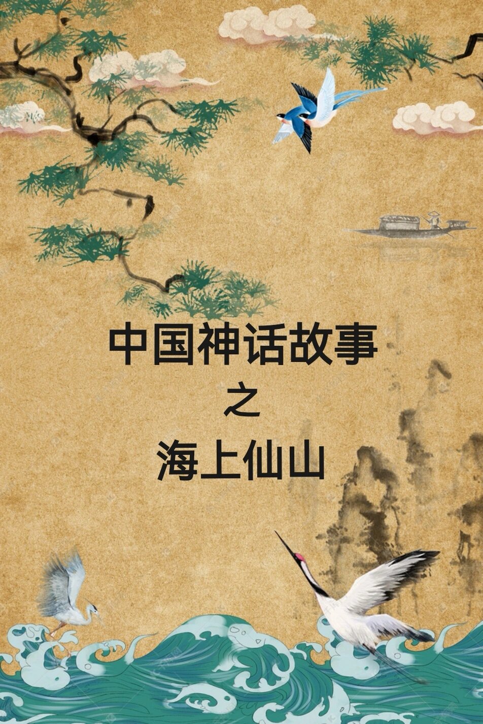 归墟"不远的海面上,漂浮着五座仙山,分别叫岱舆,员娇,方壶,瀛洲和蓬莱