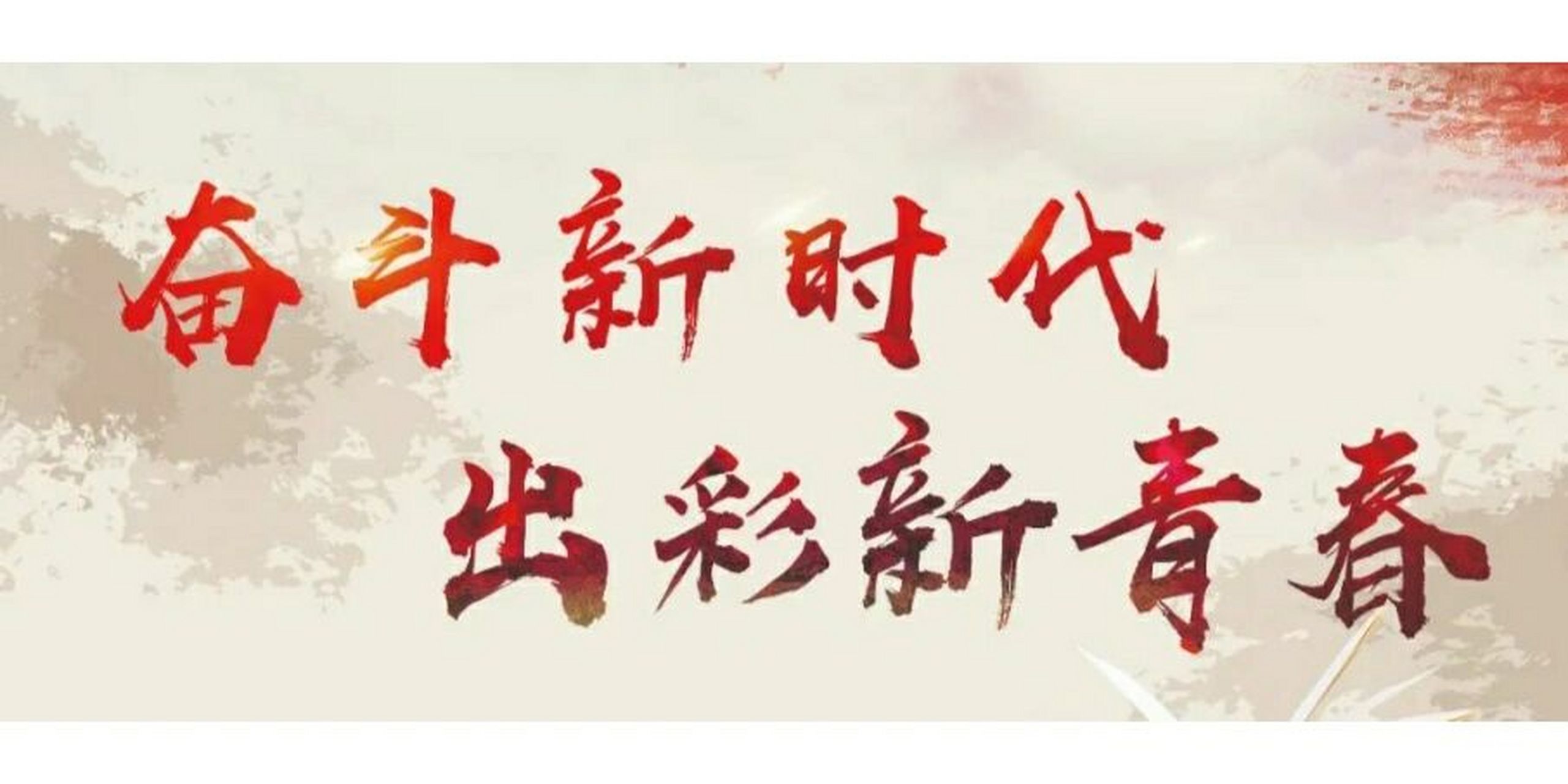 奋斗新时代,出彩新青春(辅导员写作)94 97面对日新月异的社会变化