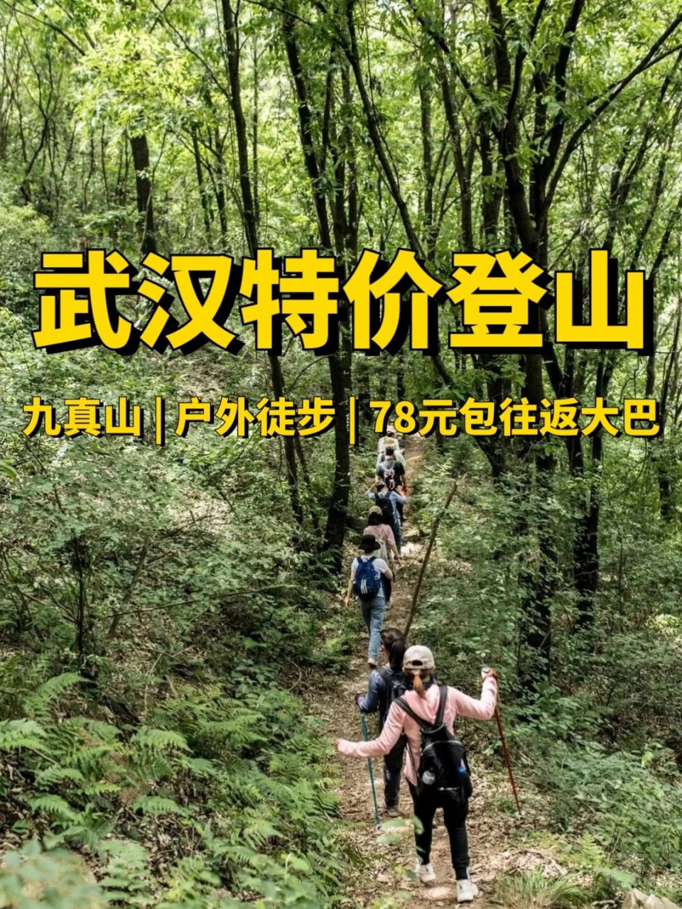武汉每周一山,九真山78元包往返大巴徒步线 78转眼间已经到冬天