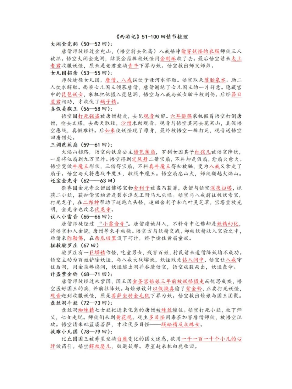 《西游记》51—100回情节梳理