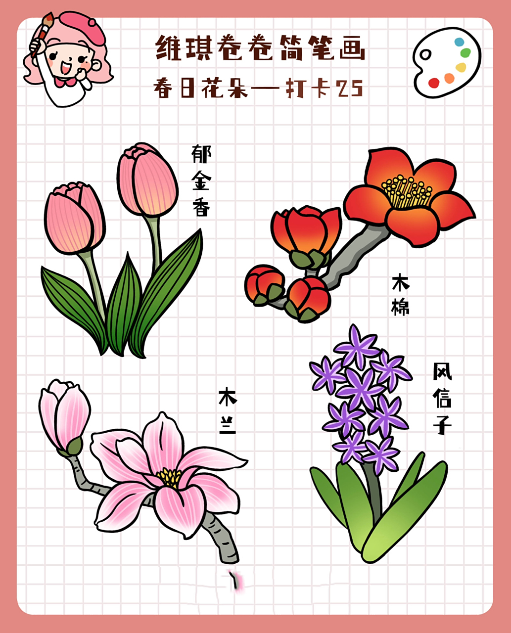 春日小花简笔画-打卡25(有步骤)  春天的脚步声我听到了～各种花花都