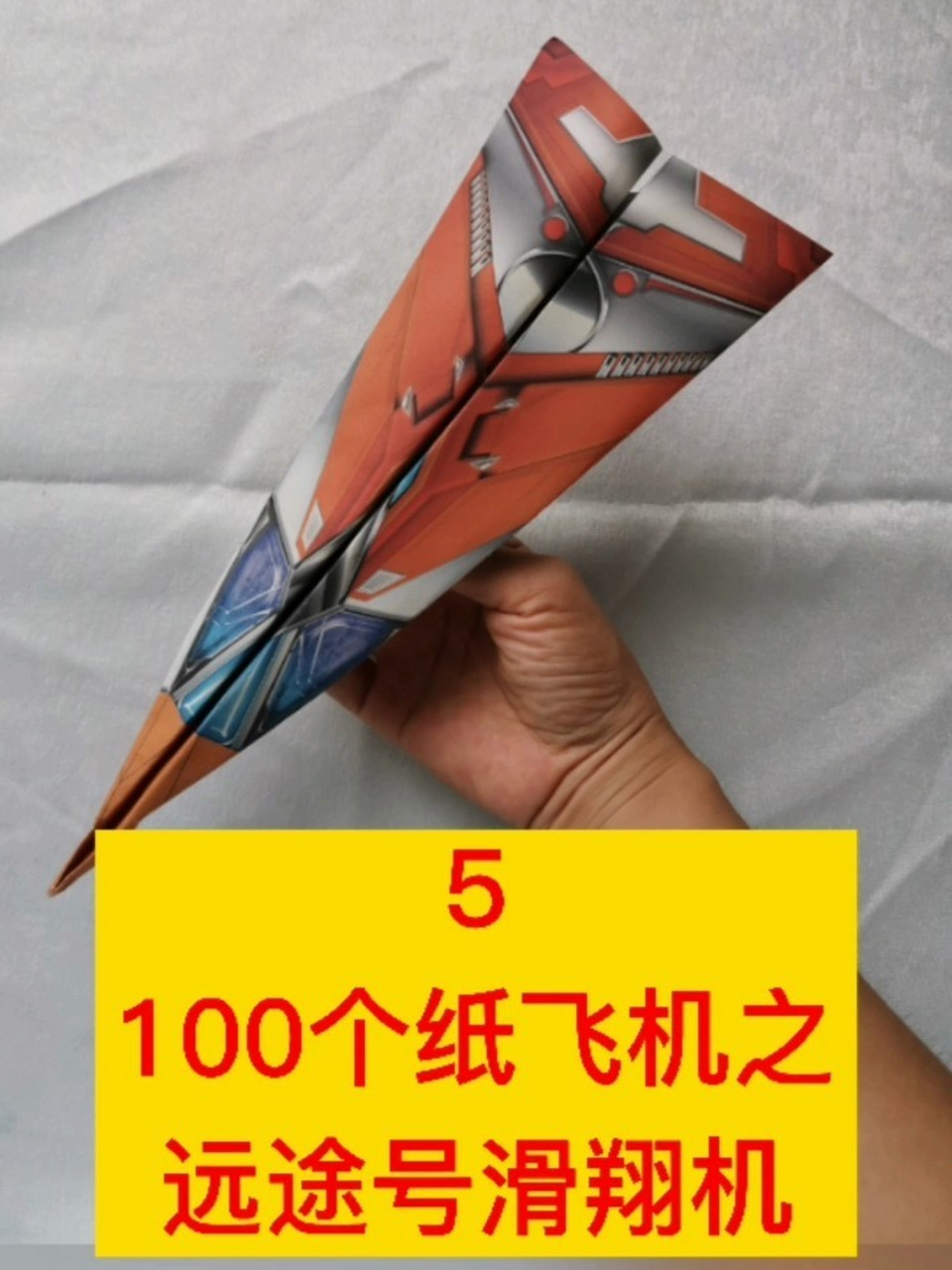 5——100个纸飞机之远途号滑翔机 这个名字没有白叫,真的很能飞,你们