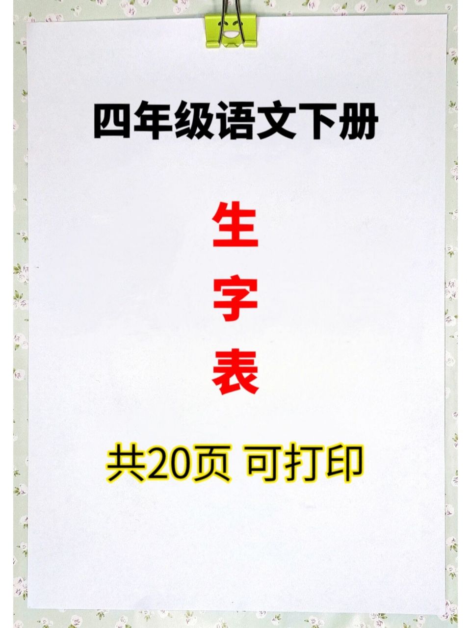 四年級語文下冊生字表9715 電子版共20頁,可打印6015