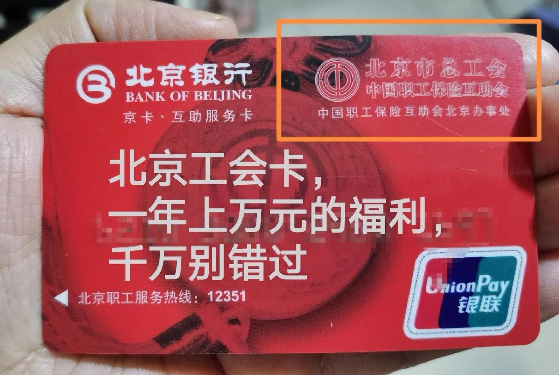 北京工会卡,这些隐藏福利千万别错过  京卡·互助服务卡(以下简称工会