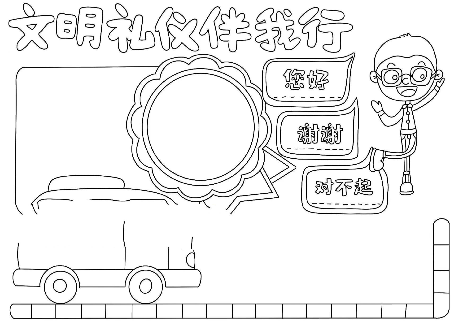 文明礼仪伴我行小报模板学生必备涂色手抄