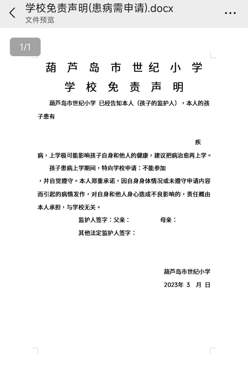 葫芦岛#葫芦岛一小学发布学校免责声明