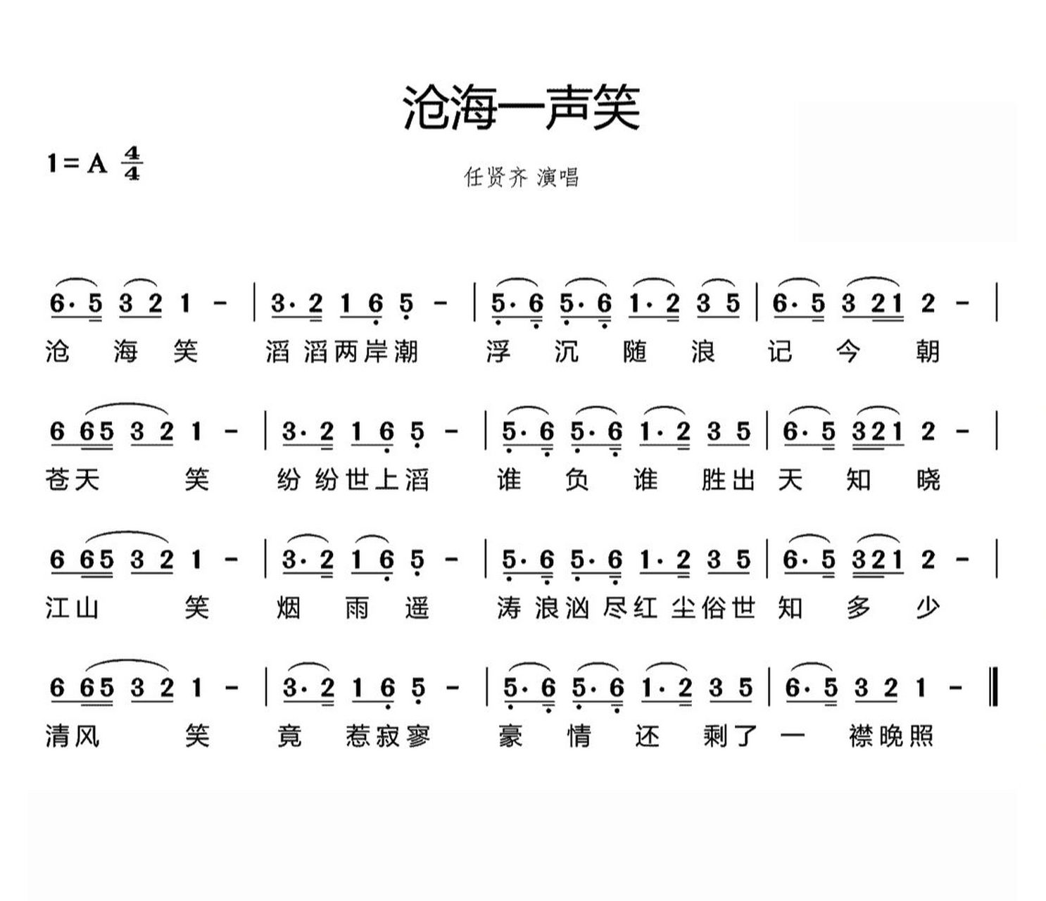 《沧海一声笑》简谱