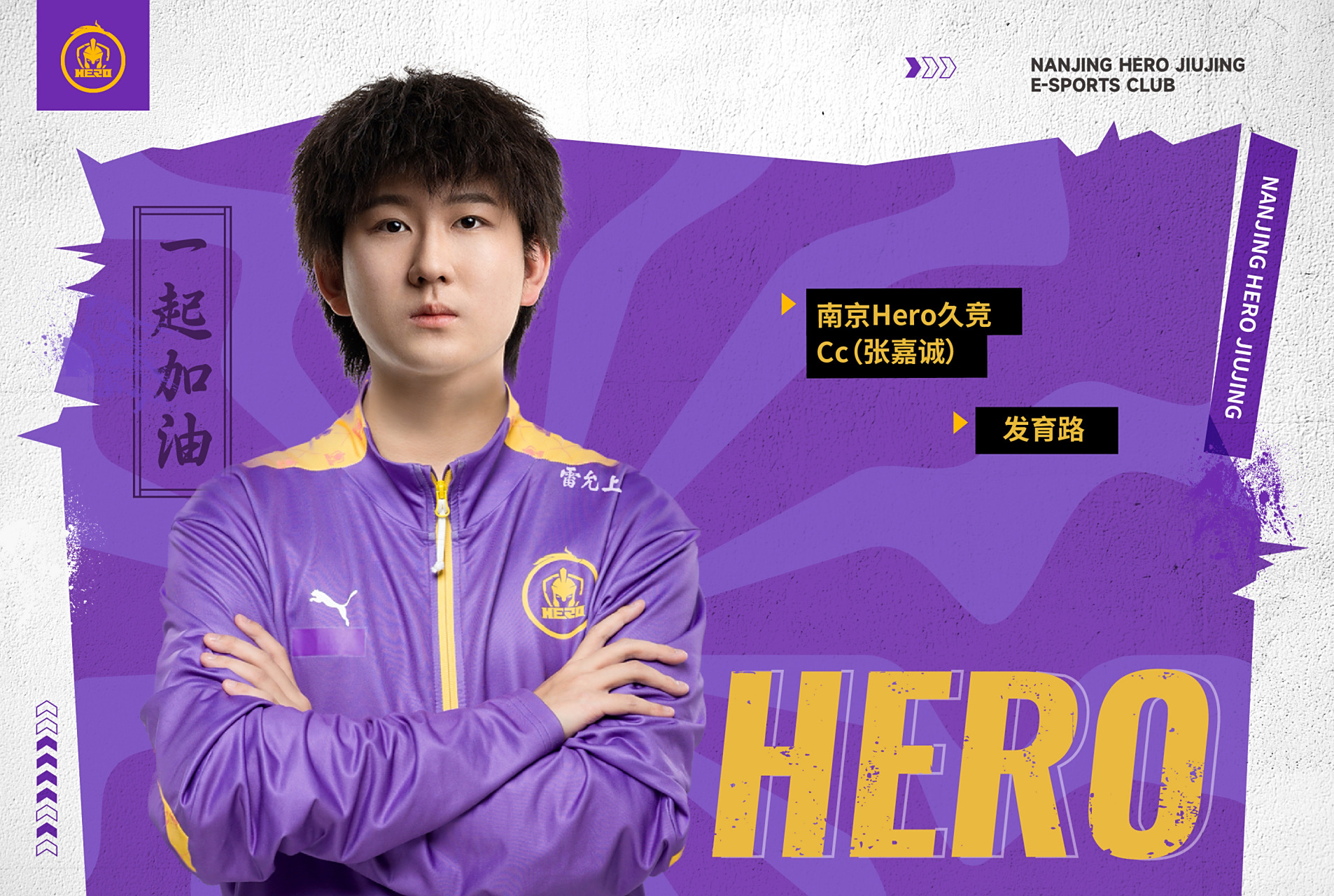 cc)正式加入南京hero久竞.