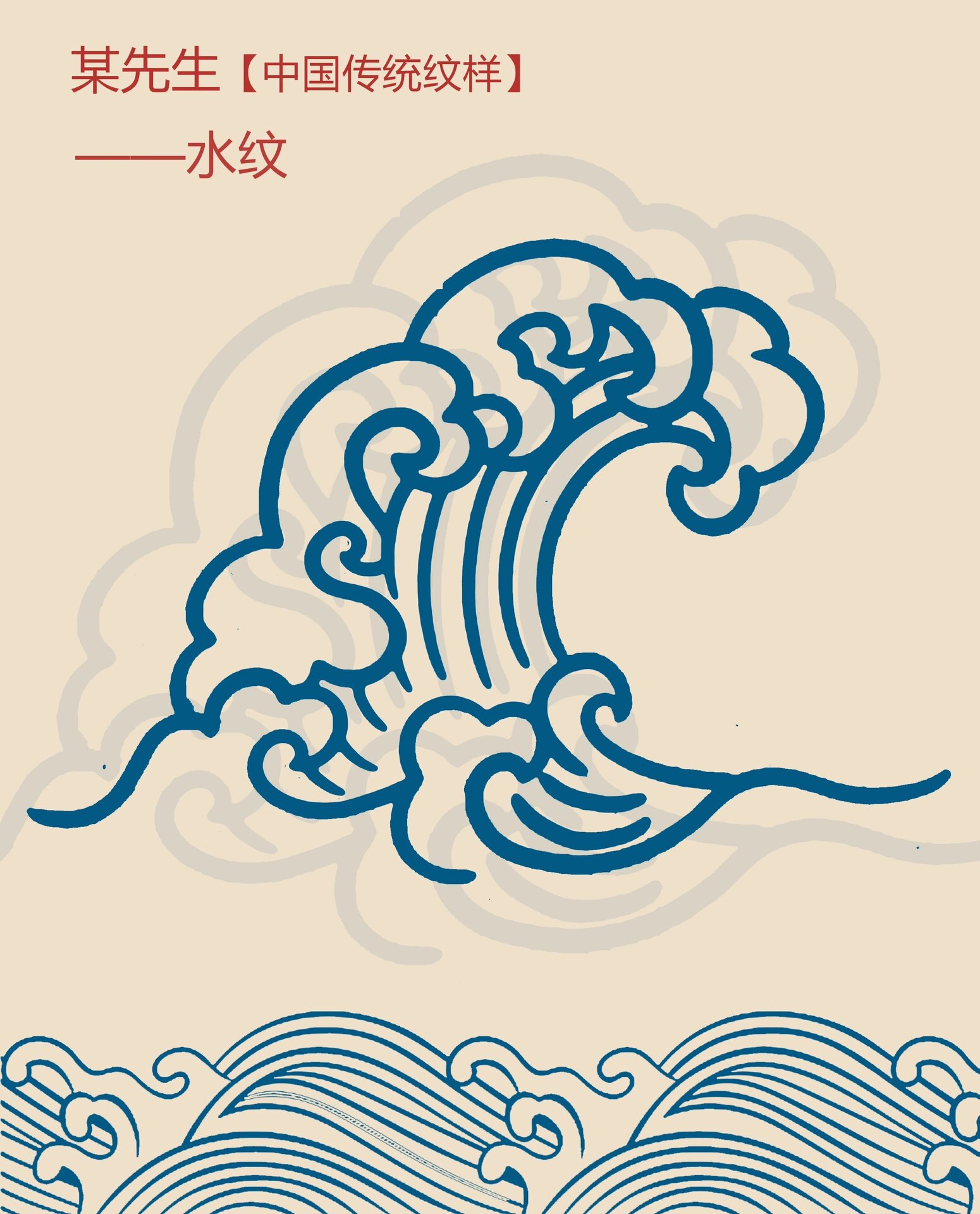 中国传统纹样【2】——水纹,上善若水90