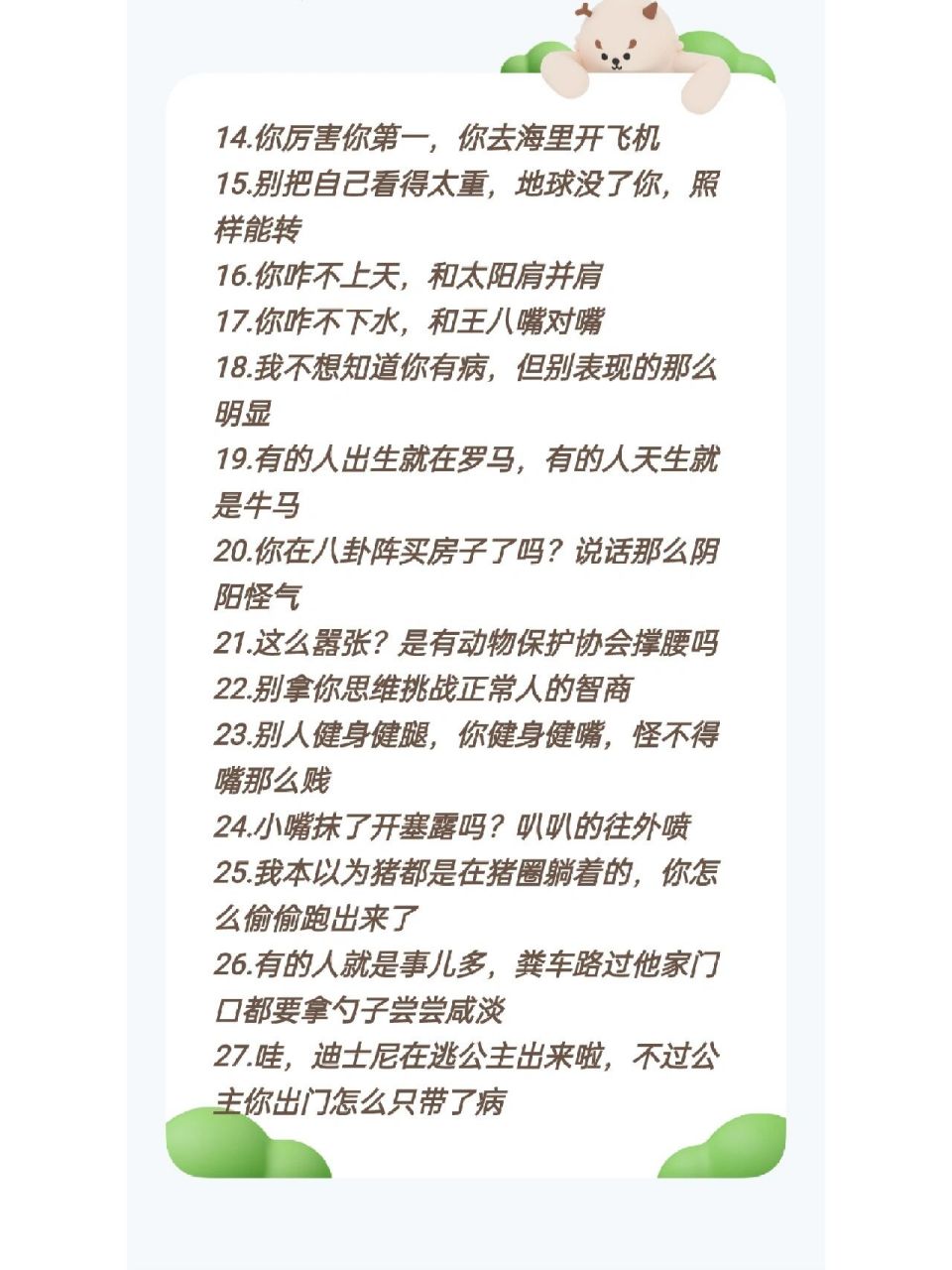 霸气怼人不带脏字第二弹怼人也有怼人的方法,一味带脏字就显得没素质