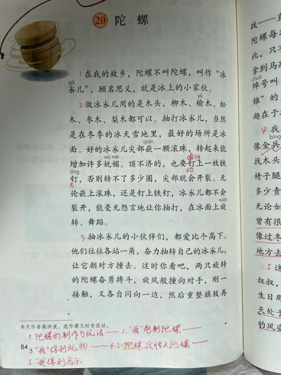 部编版四上20《陀螺》备课预习笔记 #小学语文# #四年级上册语文
