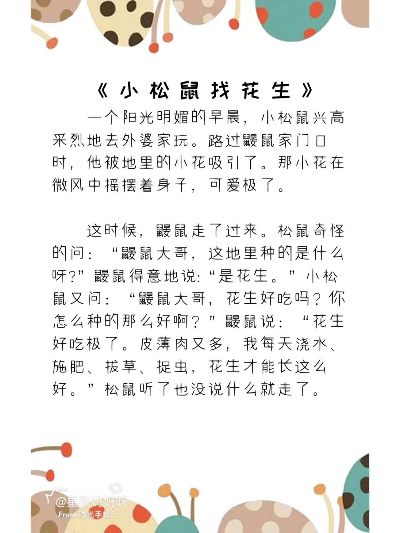 儿童故事《小松鼠找花生》