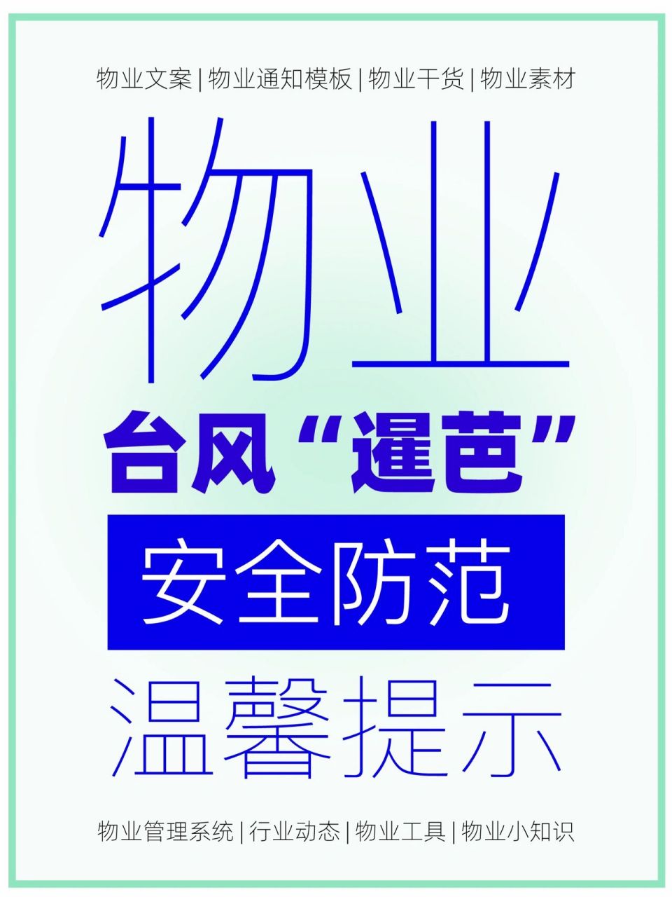 物业台风来临时怎么做(台风来了物业要做哪些工作)