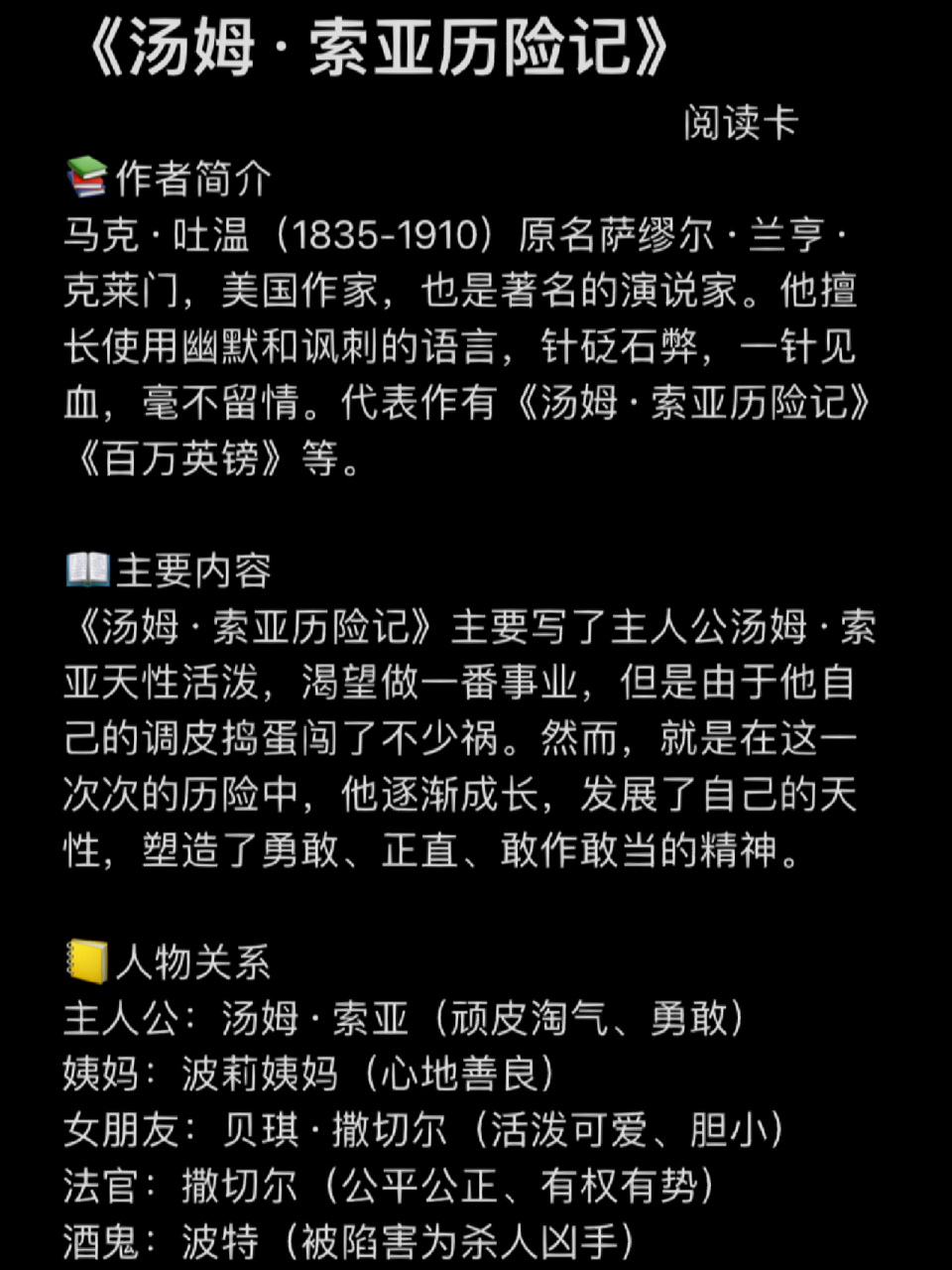 《汤姆·索亚历险记》阅读卡 《汤姆索亚历险记》来啦! 给点流量叭