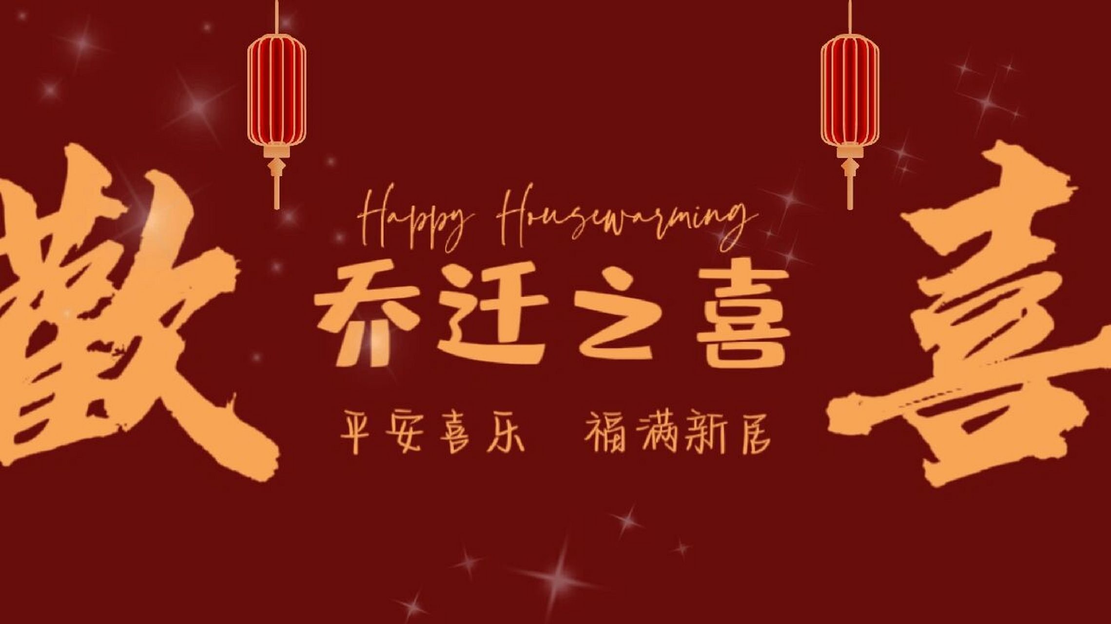 新居氛围感|乔迁电视94投屏背景图片分享 乔迁之喜电视94投屏背景