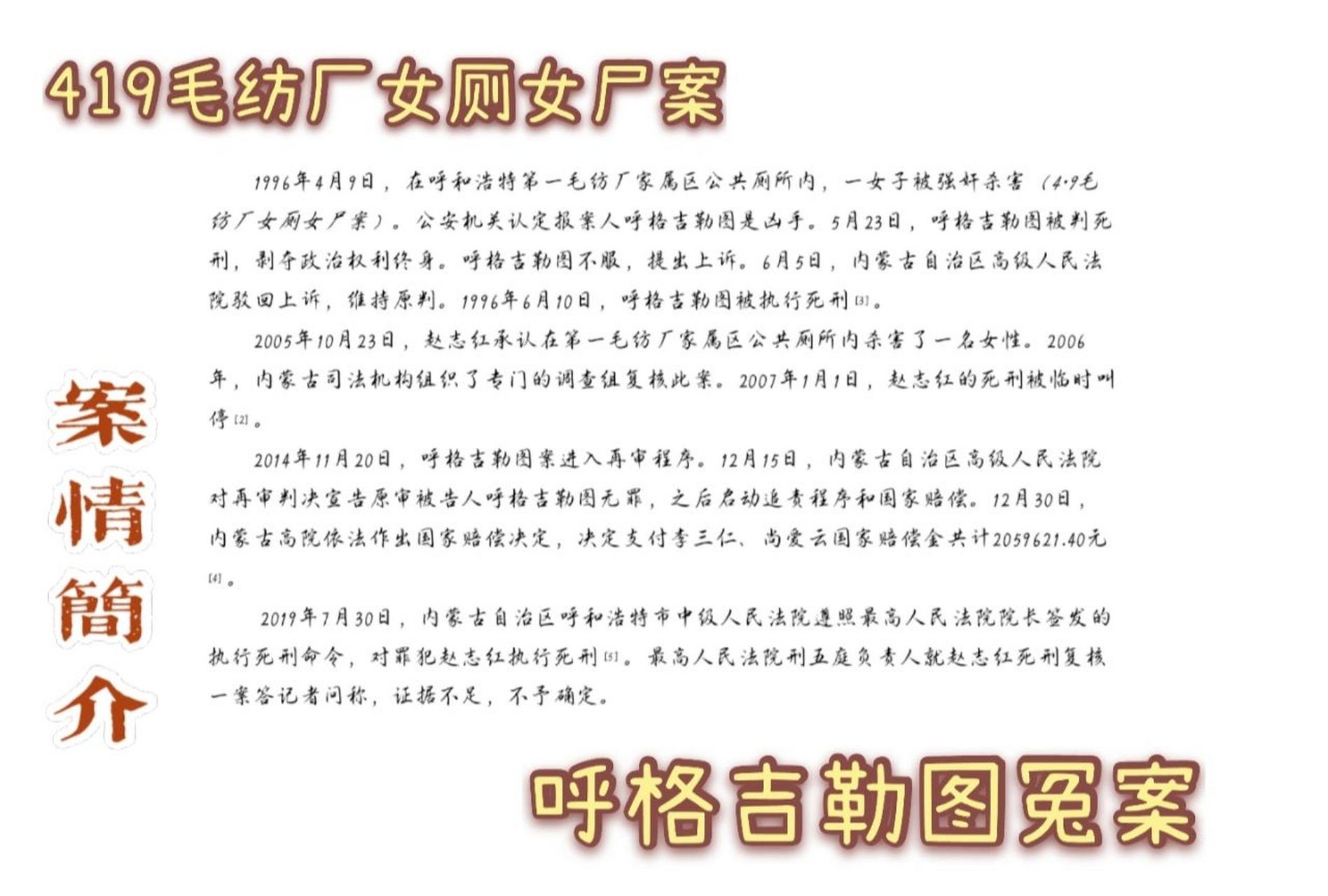 案例科普:呼格吉勒图冤案(419女尸案) 今天考证据法学,研究证据规则