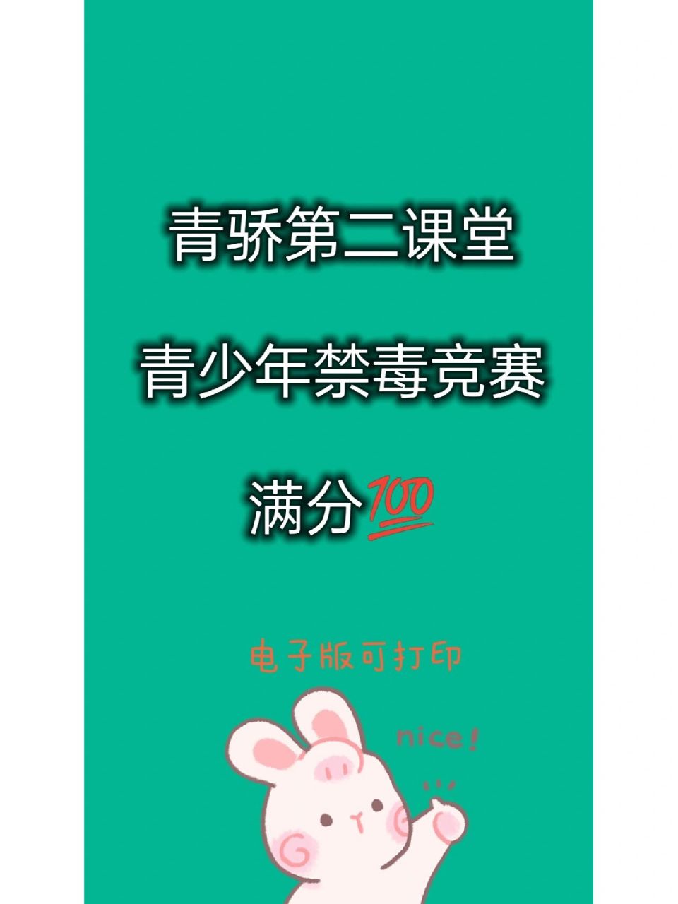 青骄第二课堂‖青少年禁毒竞赛‖满分99 96