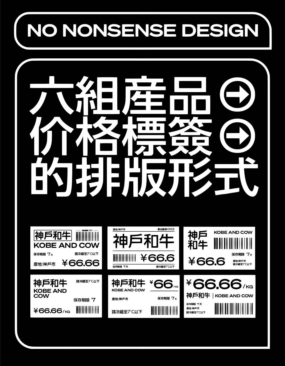 原创|六组产品价格标签的排版形式(上) 标签设计:no nonsense design