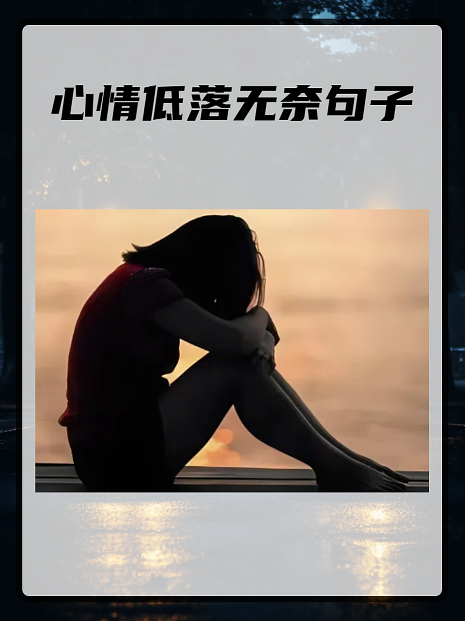 心情低落无奈句子 寒冷的冬日里,心情像被乌云笼罩,仿佛找不到一丝