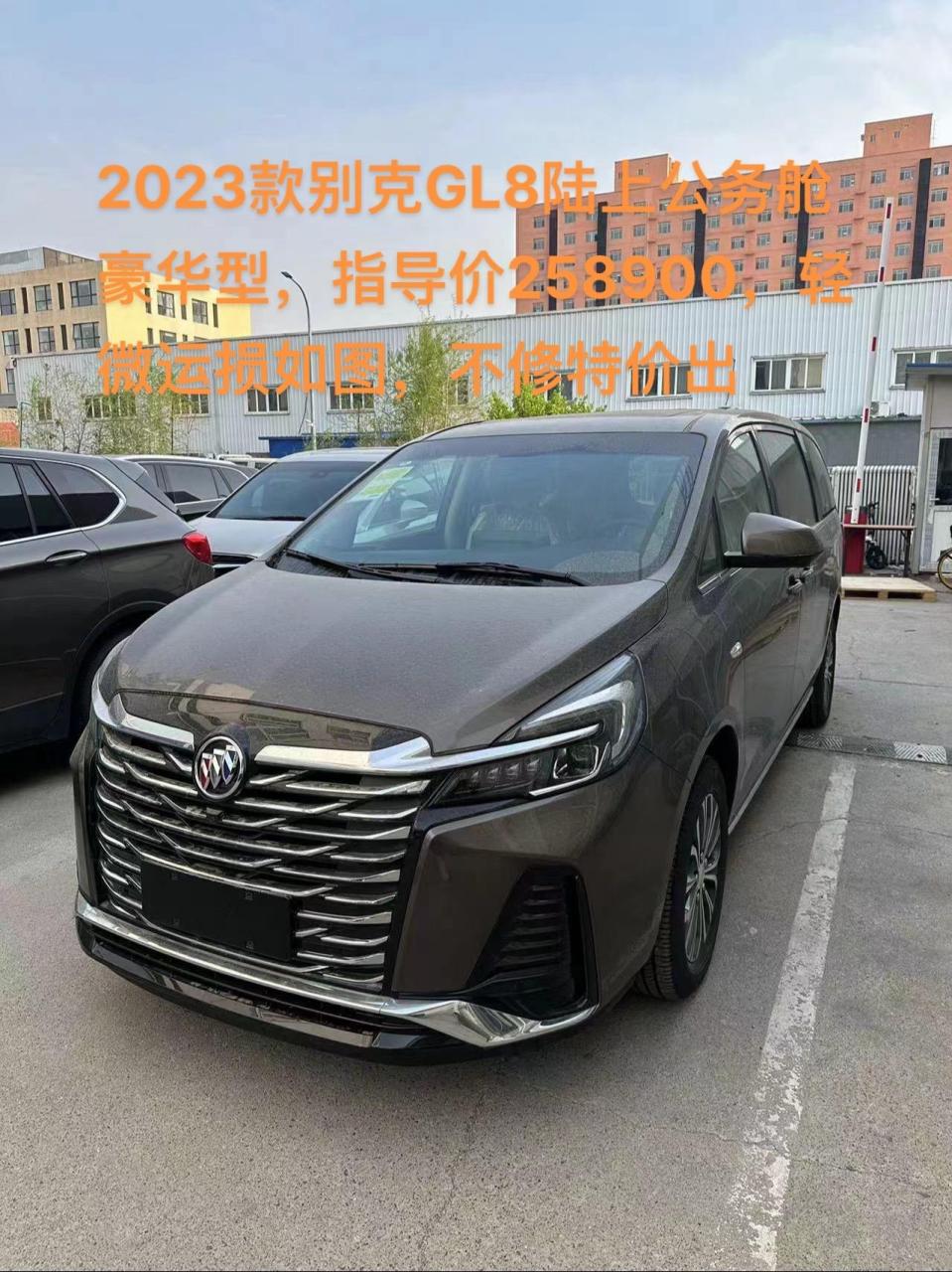 2023款别克gl8陆上公务舱 豪华型,指导价258900,轻微运损如图,不修