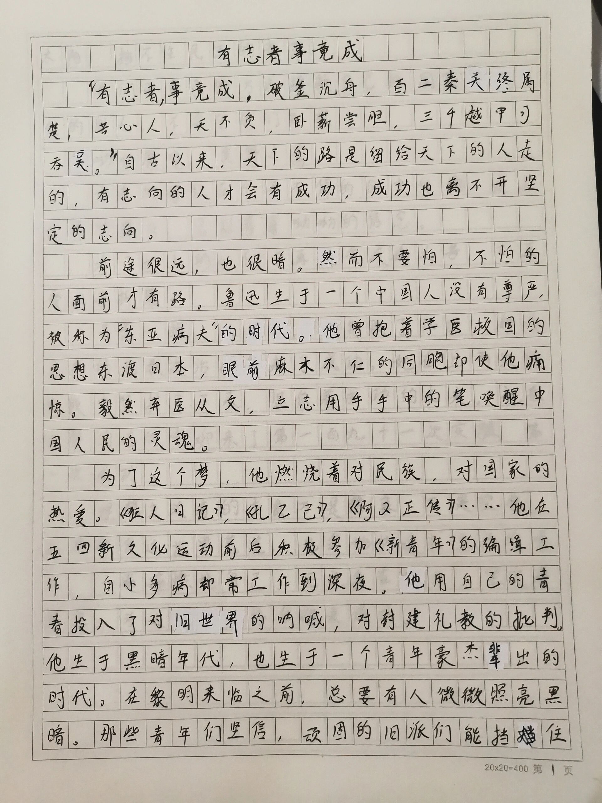 六年级下册第15课小练笔,有志者事竟成